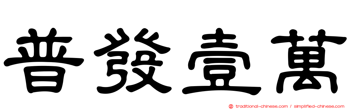 普發壹萬