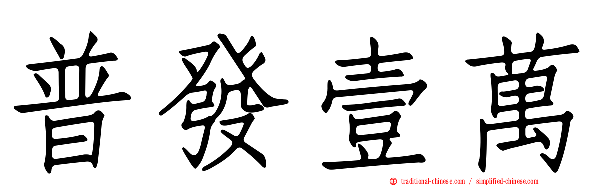 普發壹萬
