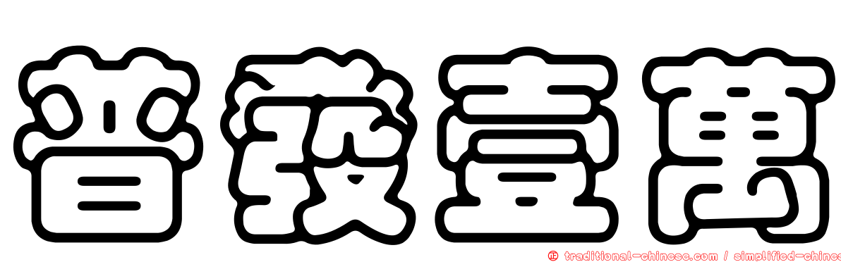 普發壹萬