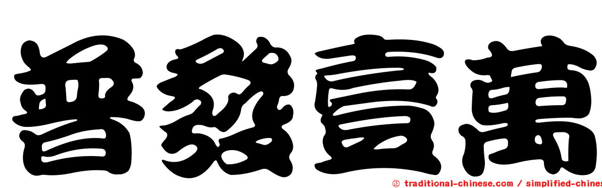 普發壹萬