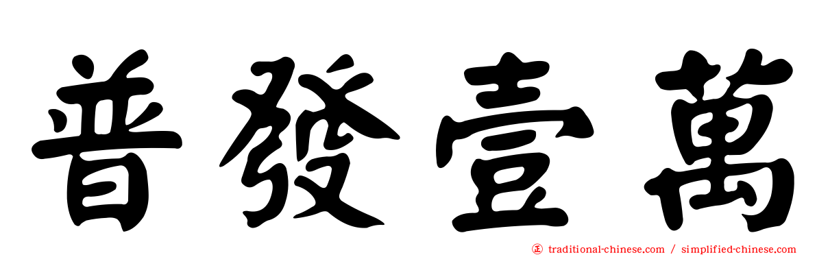 普發壹萬