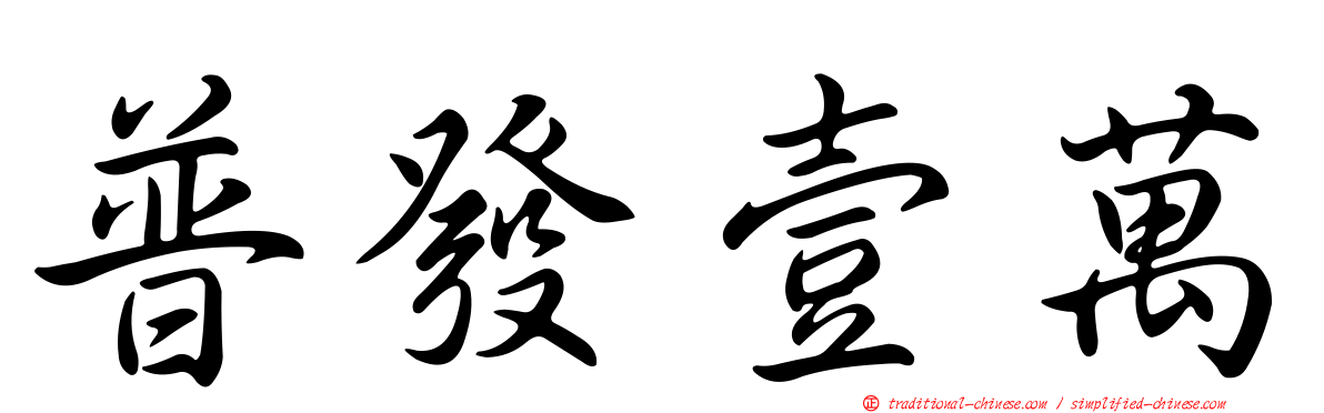 普發壹萬