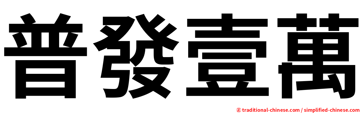 普發壹萬