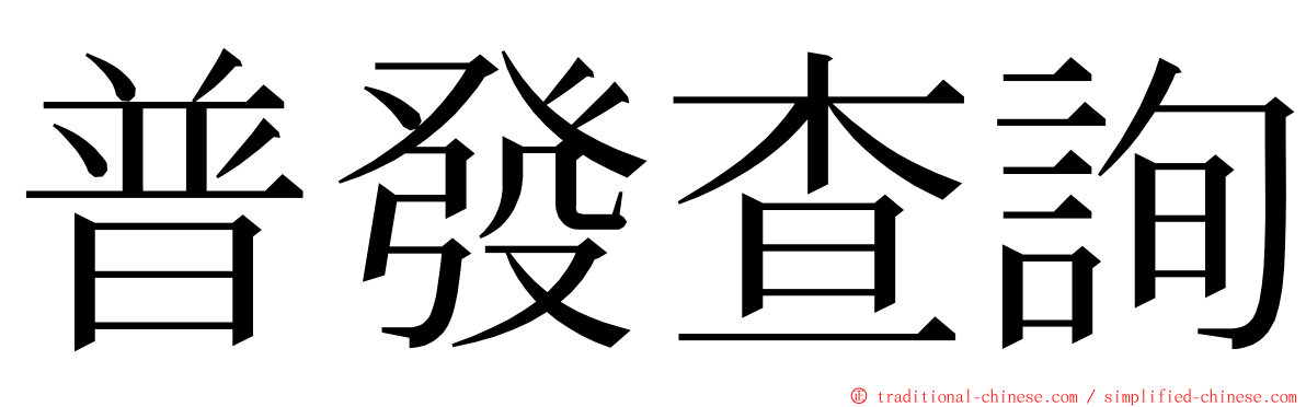 普發查詢 ming font