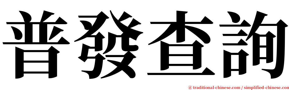 普發查詢 serif font