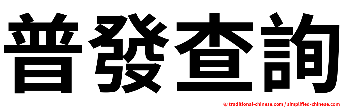 普發查詢