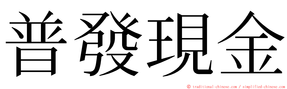 普發現金 ming font