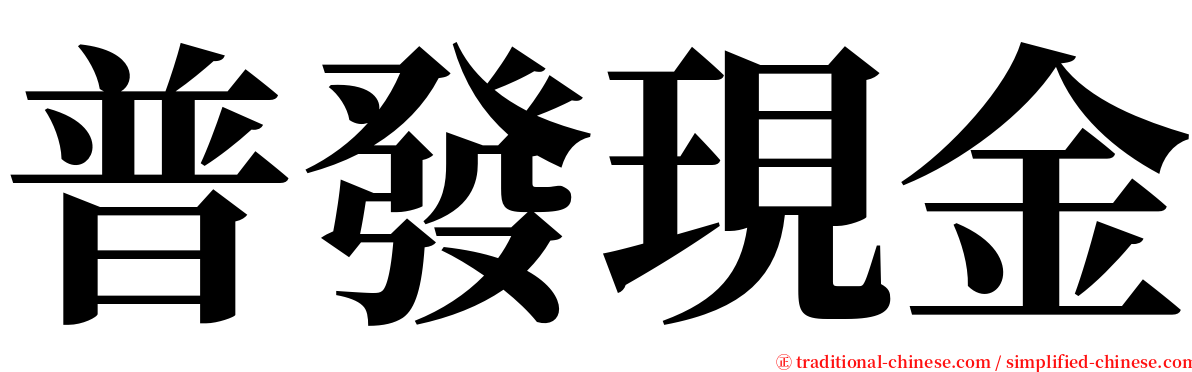 普發現金 serif font