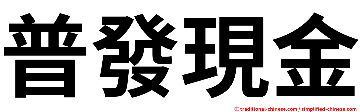 普發現金