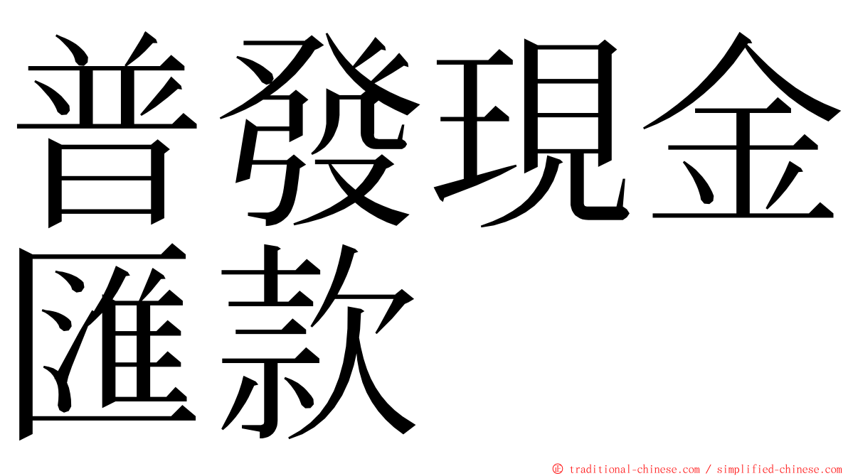 普發現金匯款 ming font