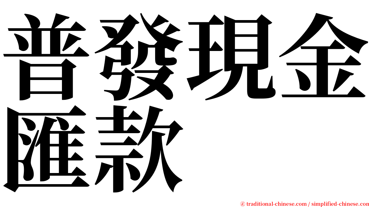 普發現金匯款 serif font