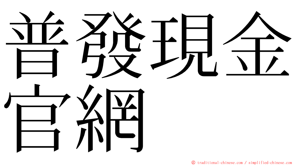 普發現金官網 ming font