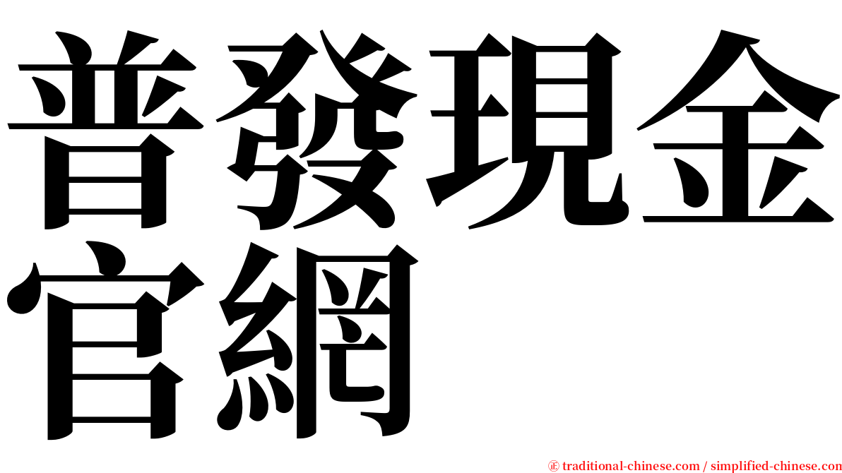 普發現金官網 serif font