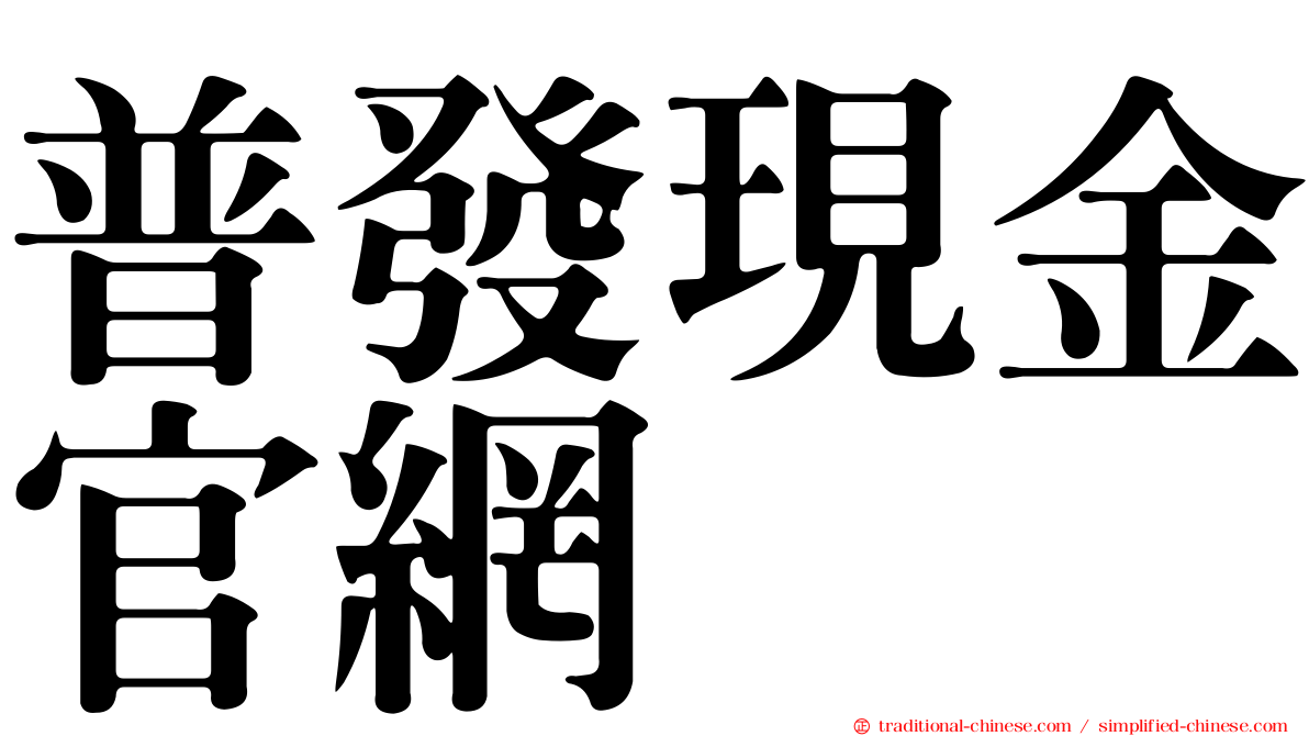 普發現金官網