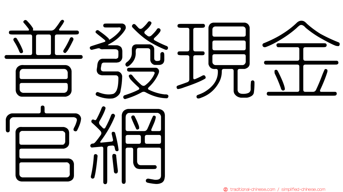 普發現金官網