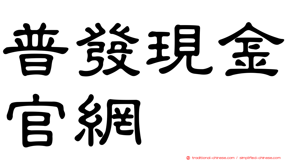 普發現金官網