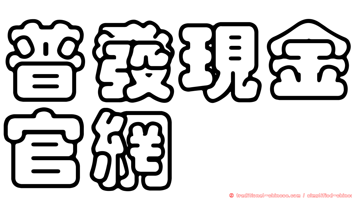 普發現金官網
