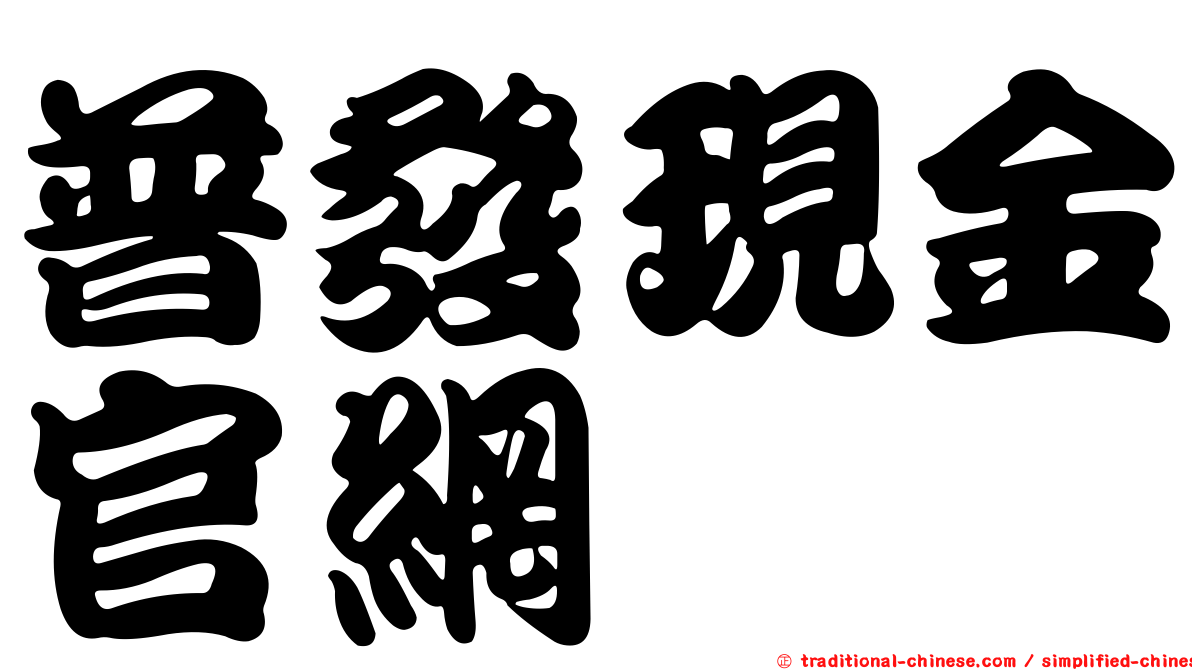 普發現金官網