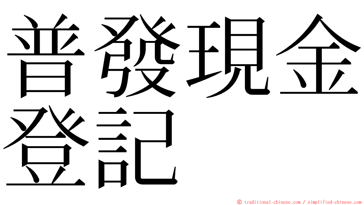 普發現金登記 ming font