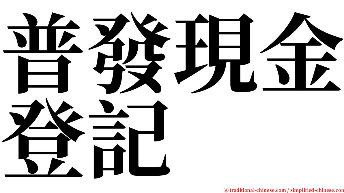 普發現金登記 serif font