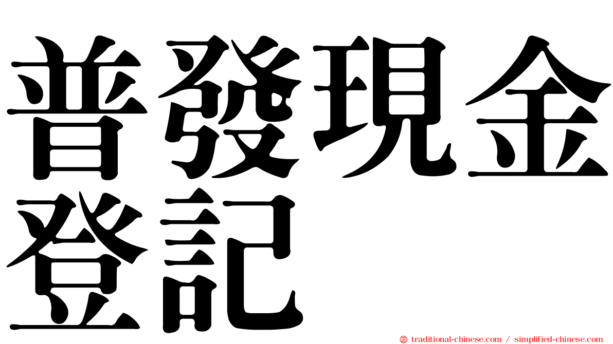 普發現金登記