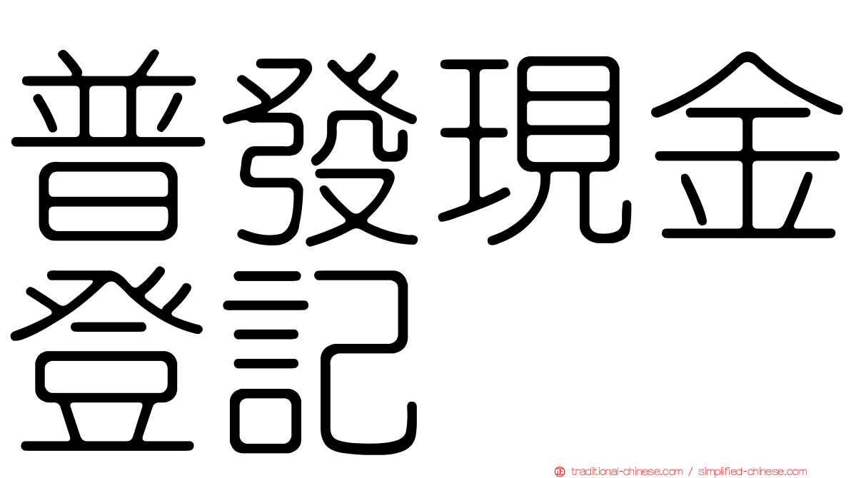 普發現金登記