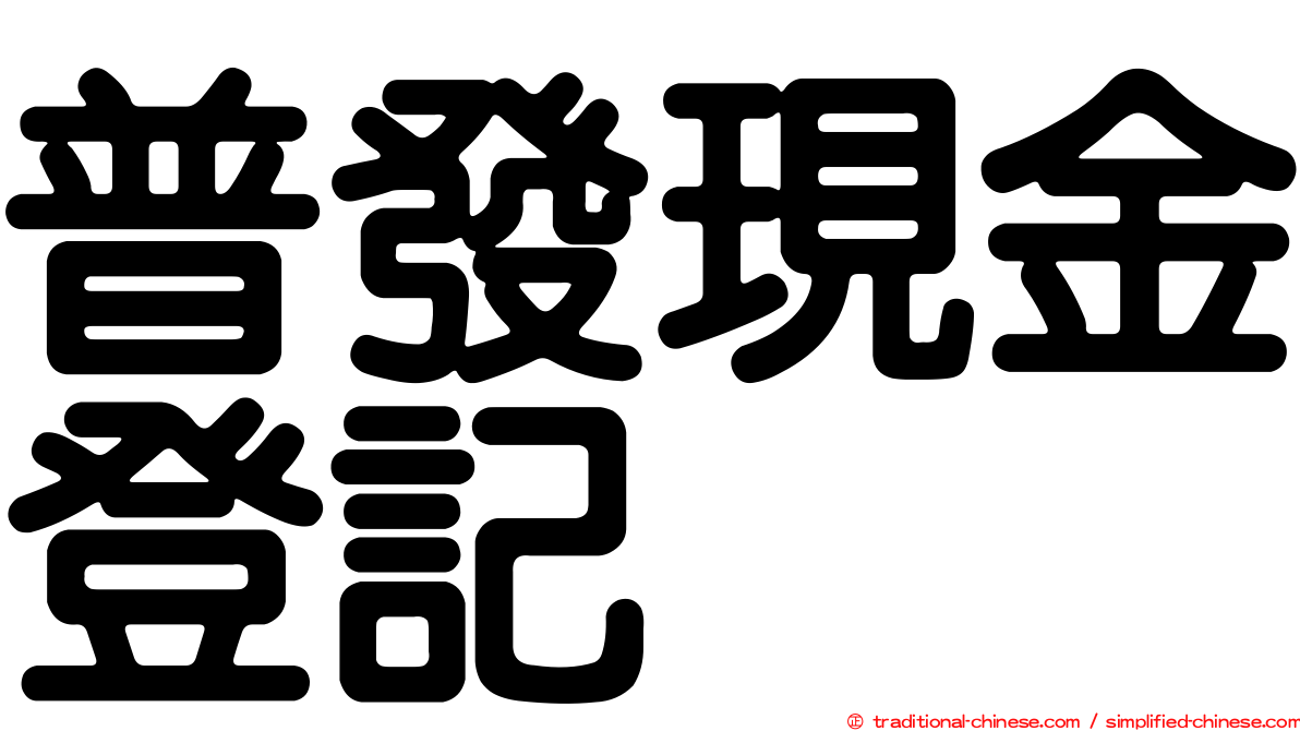 普發現金登記