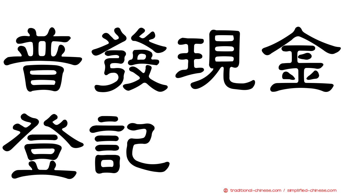 普發現金登記