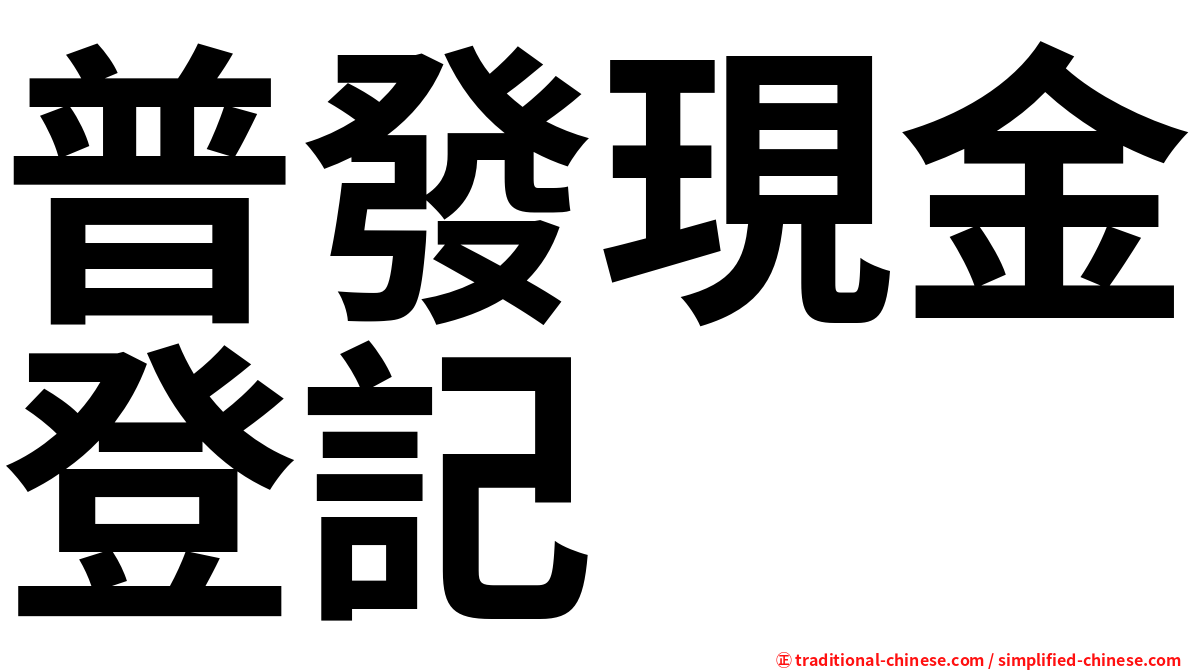 普發現金登記