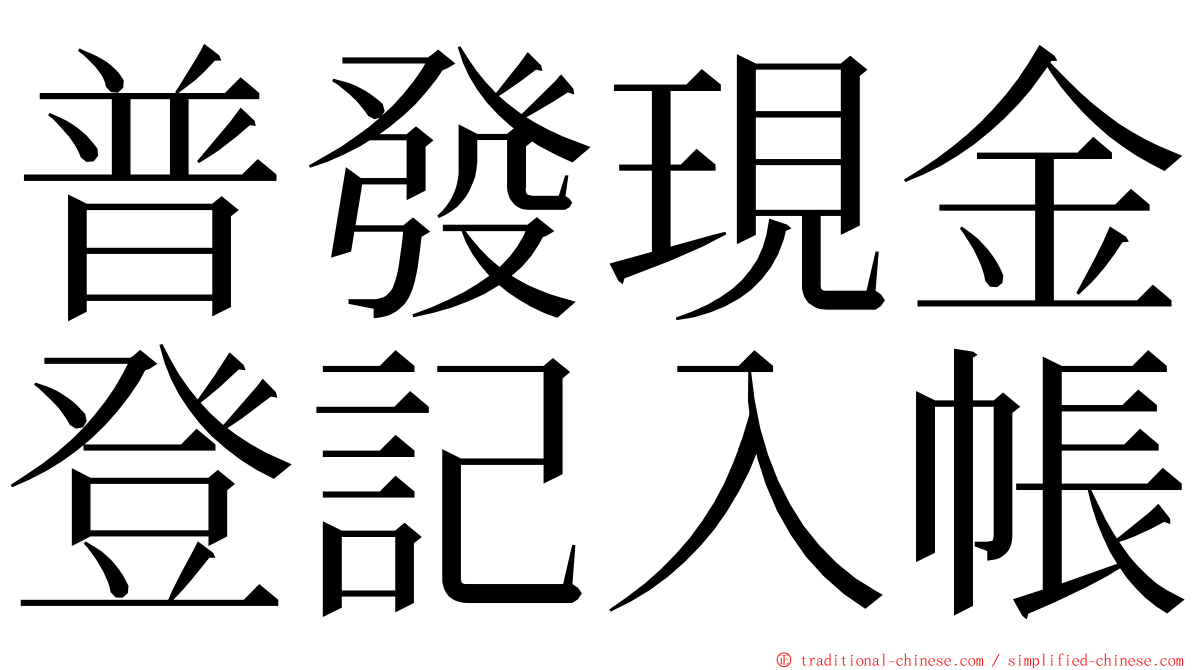 普發現金登記入帳 ming font