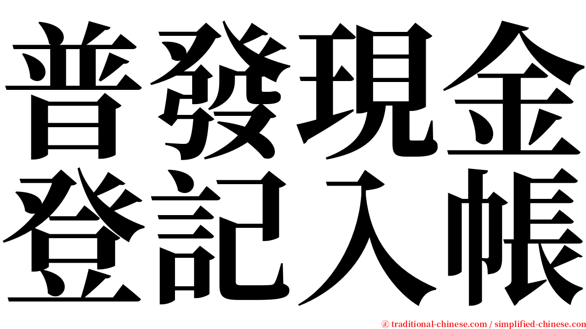 普發現金登記入帳 serif font