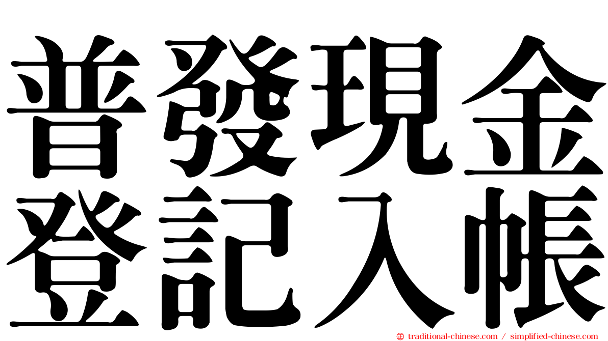 普發現金登記入帳