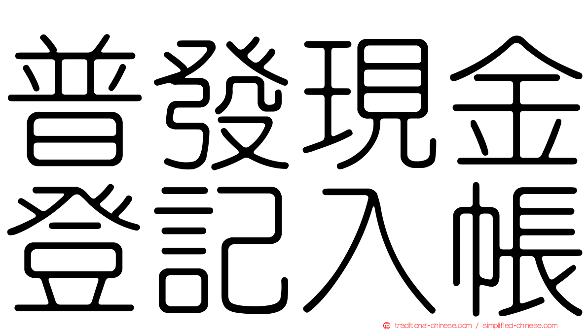 普發現金登記入帳