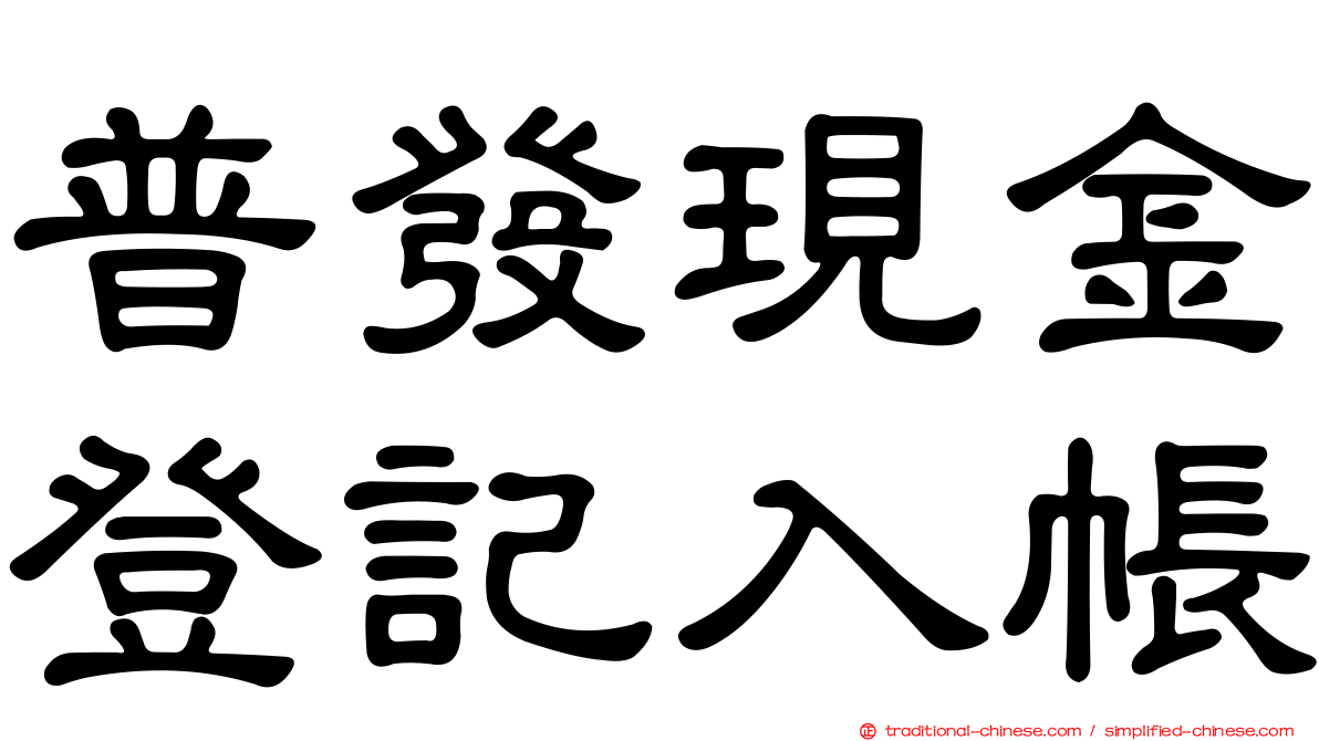 普發現金登記入帳