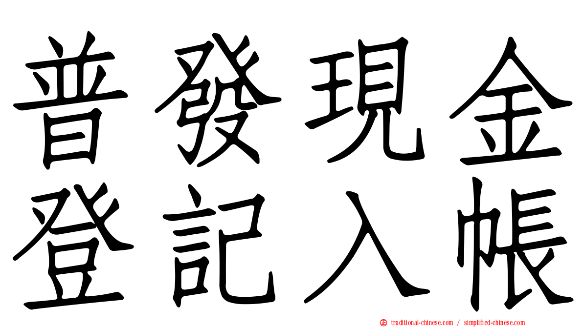 普發現金登記入帳