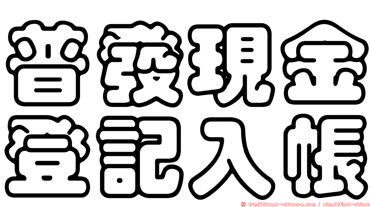 普發現金登記入帳
