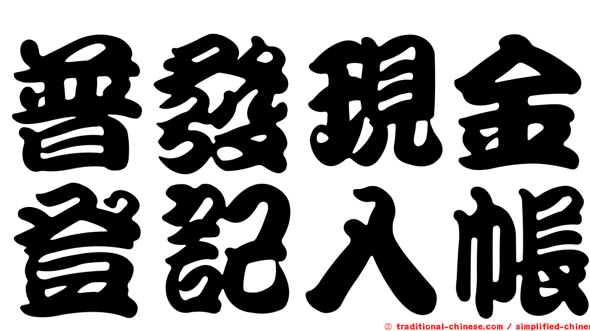 普發現金登記入帳