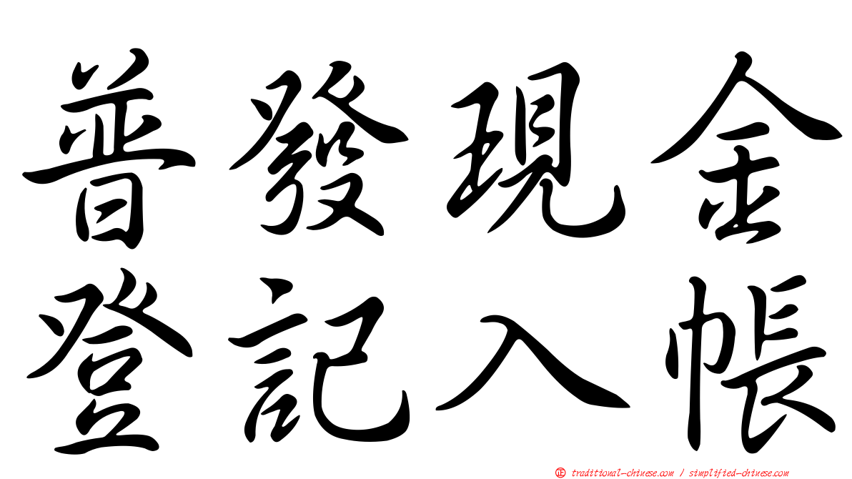 普發現金登記入帳