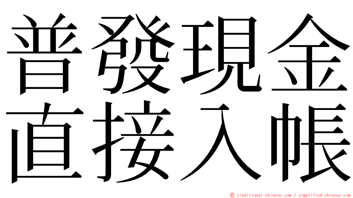 普發現金直接入帳 ming font