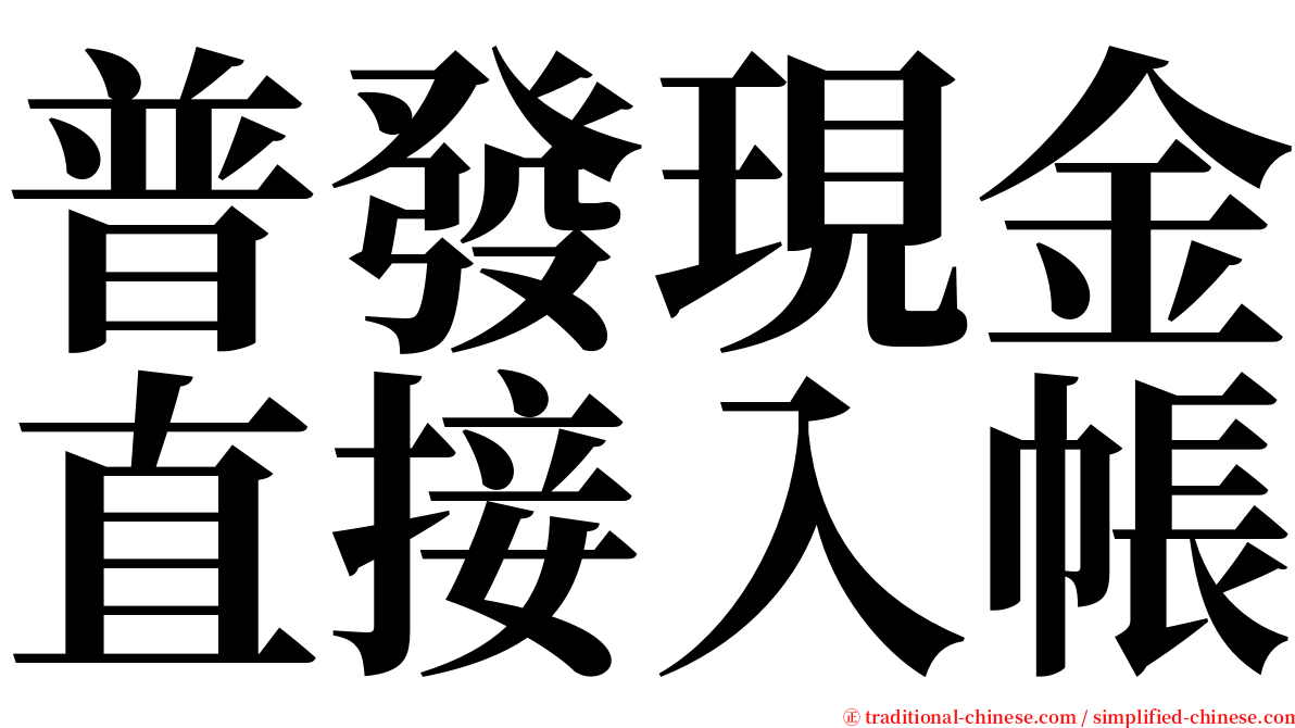 普發現金直接入帳 serif font