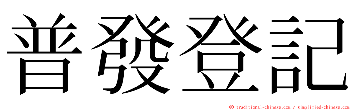 普發登記 ming font