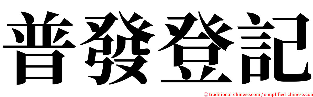 普發登記 serif font