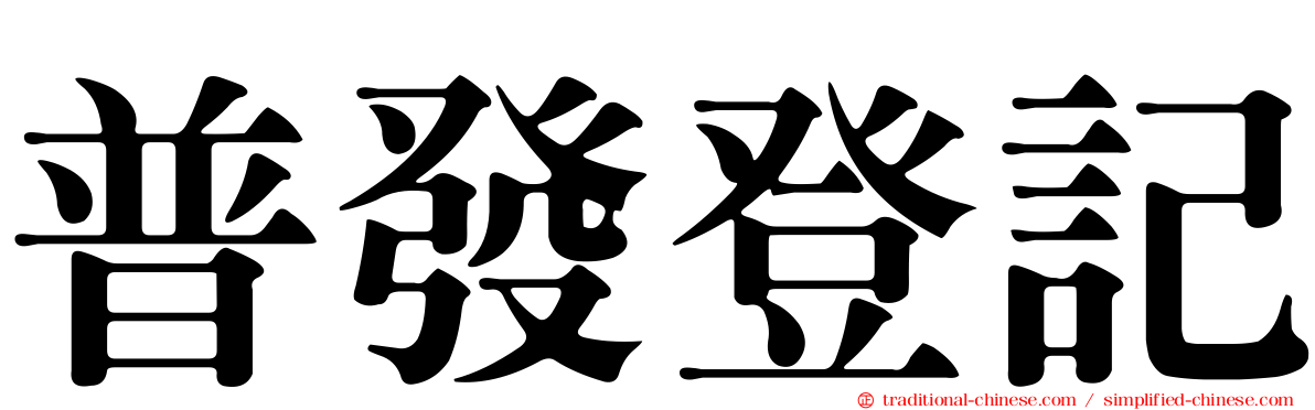 普發登記