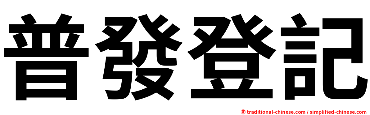 普發登記