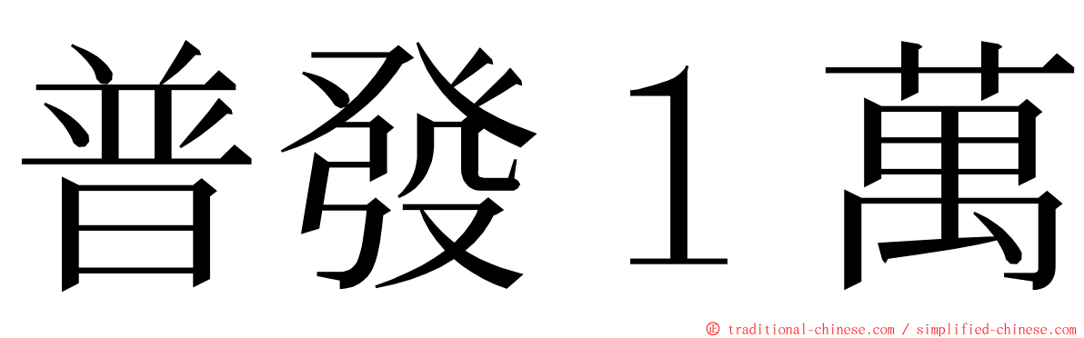 普發１萬 ming font