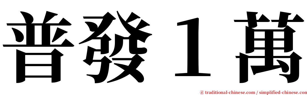 普發１萬 serif font