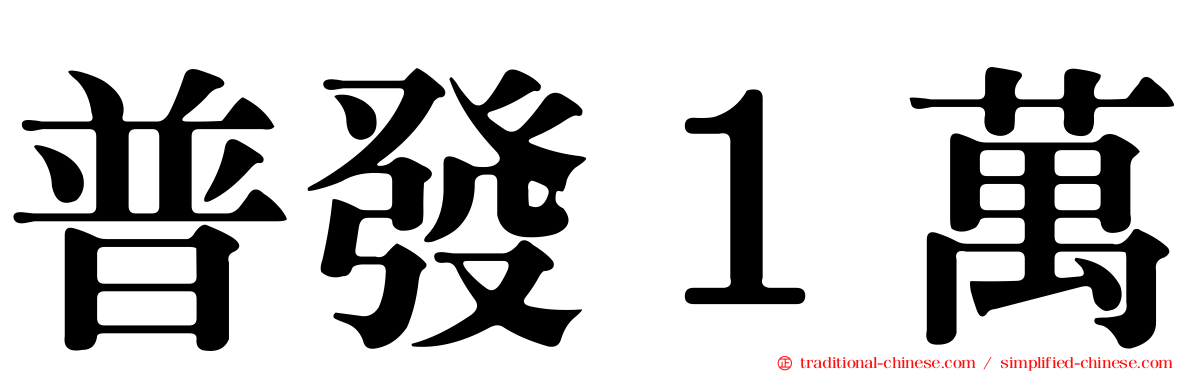 普發１萬