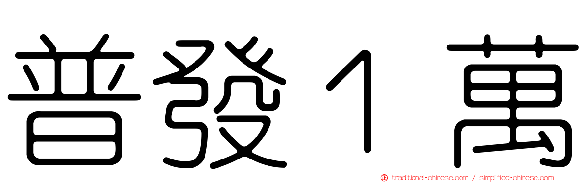 普發１萬