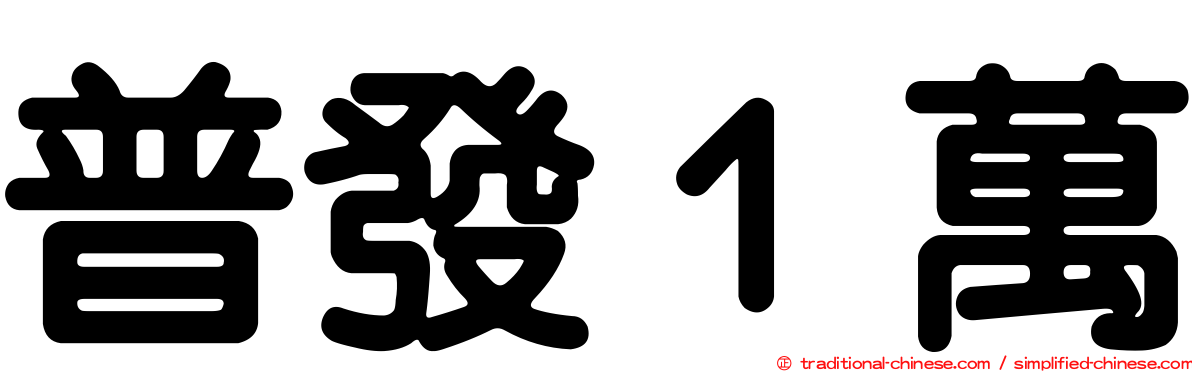 普發１萬