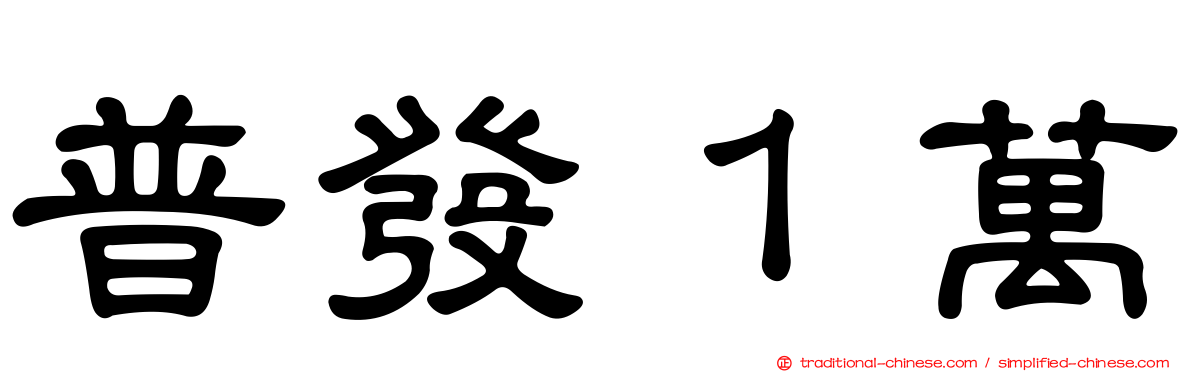 普發１萬